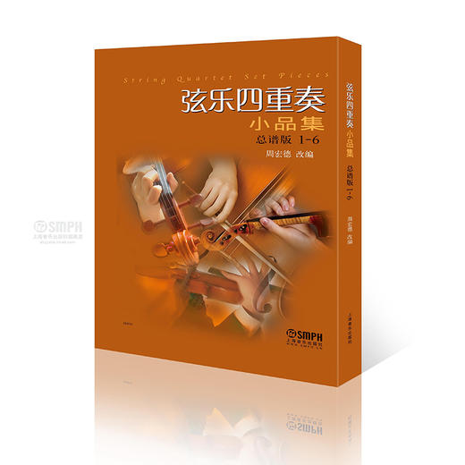 弦乐四重奏小品集 总谱版 1-6 商品图0