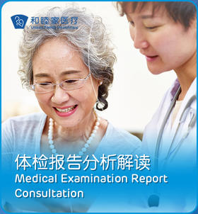 体检报告分析解读