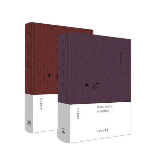 新书预售 木心精选集2册  木心诗选 豹变 布面精装木心精选集 诗歌集 商品图1