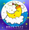 《静静的夜，弯弯的月》低幼【自动发货：下单后，点击手机短信中收到的链接，即可获取文件下载的链接；如有任何问题，可添加客服微信hm33268获得帮助】 商品缩略图0