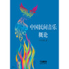 中国民间音乐概论 江明惇 商品缩略图0