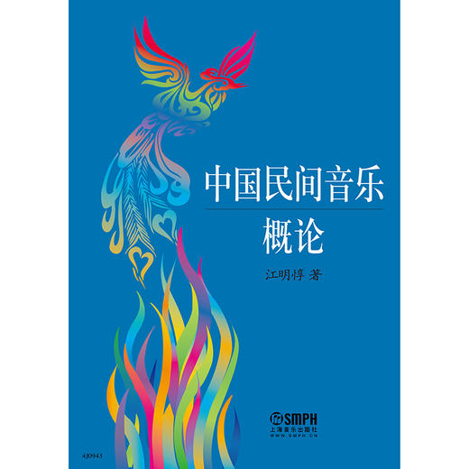 中国民间音乐概论 江明惇 商品图0