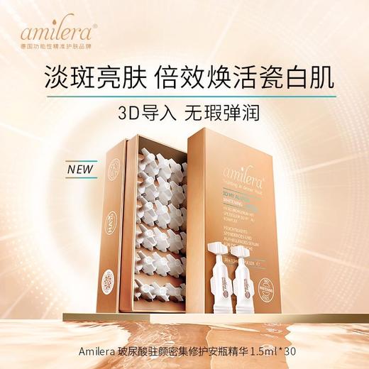 【新品上线】Amilera 玻尿酸活肤焕白安瓶精华30支*1.5ml/盒 商品图0