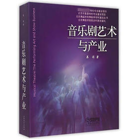 音乐剧艺术与产业