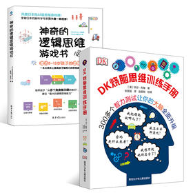 DK烧脑思维训练手册+神奇的逻辑思维游戏