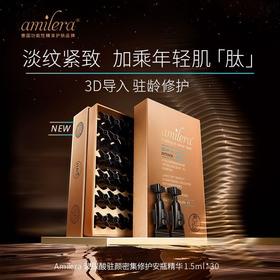 【新品上线】Amilera 玻尿酸驻颜密集修护安瓶精华 30支*1.5ml/盒