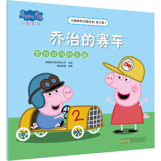 小猪佩奇主题绘本(第3辑) 乔治的赛车 竞技游戏的乐趣 商品图0