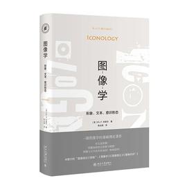 《图像学：形象、文本、意识形态》定价：62.00元 作者：[美]W.J.T.米歇尔  著