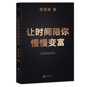 让时间陪你慢慢变富