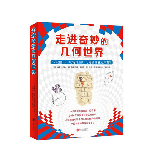 走进奇妙的几何世界 6-12岁 数学绘本几何绘本小学生课外阅读 商品图0