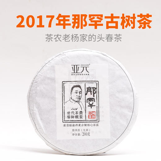 那罕 云南临沧邦东茶农老杨家的普洱茶生茶古树茶200克2017 商品图0
