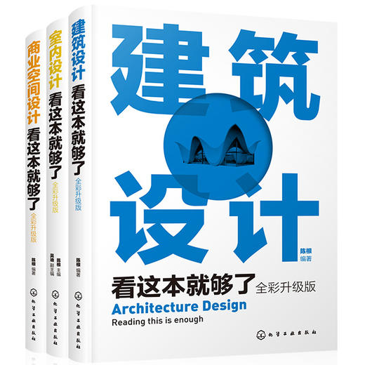 建筑与室内设计三剑客（全彩升级版 套装3册） 商品图0