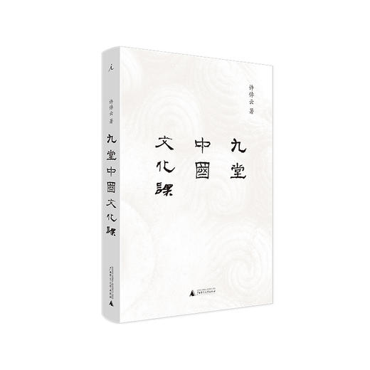 九堂中国文化课 许倬云 中国文化 说中国 中国文化的精神 万古江河 士与中国文化 知识分子 商品图1