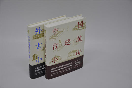 张克群讲中外古建筑（套装2册） 商品图2