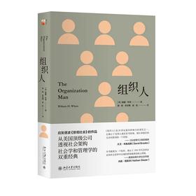 《组织人》定价：68.00元 作者：（美）威廉·怀特 著