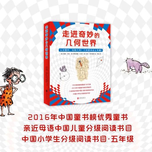 走进奇妙的几何世界 6-12岁 数学绘本几何绘本小学生课外阅读 商品图1