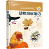 动物观察笔记 商品缩略图0