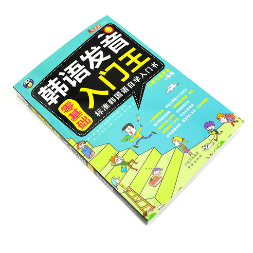韩语发音入门王 零基础 标准韩国语自学入门书 商品图1