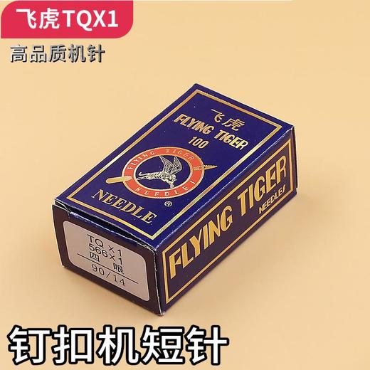 正宗飞虎TQX1四眼机针 飞虎机针 钉扣机 四眼平扣 373纽扣机针 商品图1