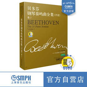 贝多芬钢琴奏鸣曲全集35首 卷3附 新版扫码赠送配套解说音频 书谱+注释共2册 原版引进图书 经典钢琴书籍