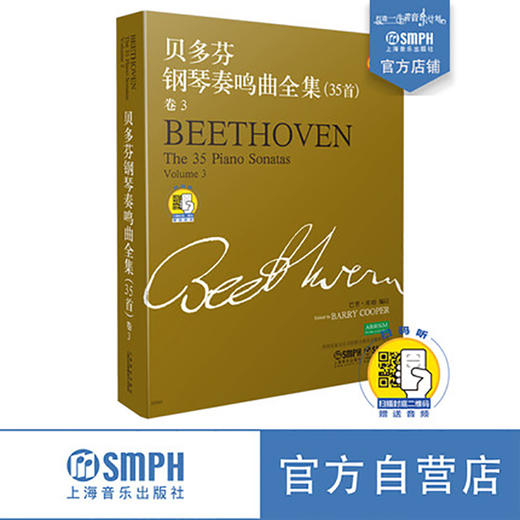 贝多芬钢琴奏鸣曲全集35首 卷3附 新版扫码赠送配套解说音频 书谱+注释共2册 原版引进图书 经典钢琴书籍 商品图0