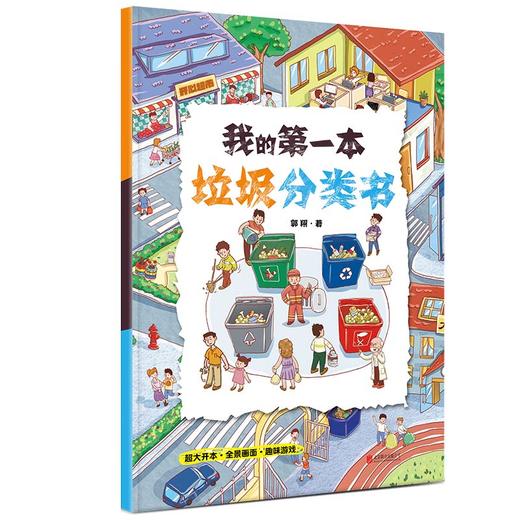 我的第一本垃圾分类书 垃圾分类一看就懂一玩就会保护环境 亲子共读，共享阅读时光 解答孩子最想知道的“垃圾”问题 商品图1