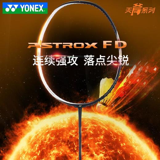 YONEX 尤尼克斯 天斧FD 天斧系列 AXFD F轻量系列 进攻 ASTROC FD 商品图1