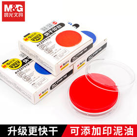 晨光快干印台(透明圆) 红/蓝AYZ97512