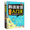 韩语发音入门王 零基础 标准韩国语自学入门书 商品缩略图0