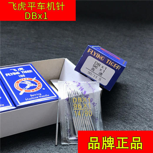 【活动】国产优质机针 正宗飞虎DBx1平车机针 电脑平车机针 商品图2
