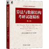 算法与数据结构考研试题精析 第4版 商品缩略图0
