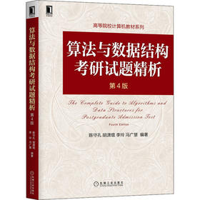 算法与数据结构考研试题精析 第4版