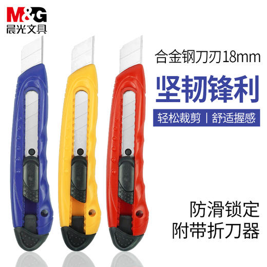 晨光18mm美工刀推锁ASS91322 24把/盒 商品图0