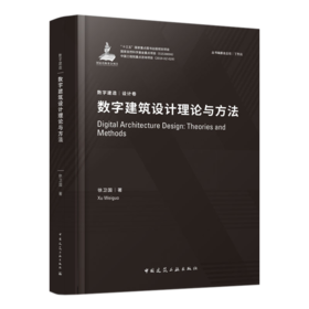 数字建筑设计理论与方法