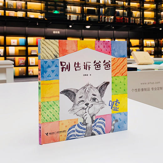 别告诉爸爸 精装 商品图1