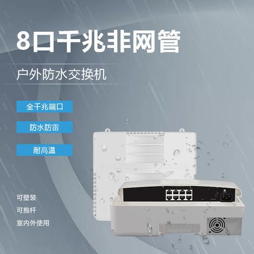 户外防水8口千兆非POE网络交换机G1008L-F 商品图0
