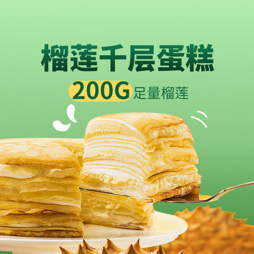 新品尝鲜仅49.9元！【6英寸榴莲千层-榴莲肉含量120g】精选泰国金枕榴莲，馥郁软糯口齿留香-幸福下午茶 （DX0703）LSYHZH 商品图4