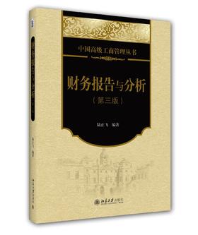 财务报告与分析（第三版）定价：62.00  作者：陆正飞