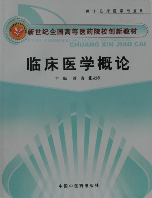 临床医学概论潘涛