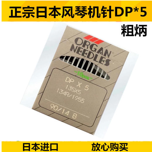 风琴机针DP×5日本进口 风琴 锁眼机套结机 同步 双针机针 缝纫配件 商品图1