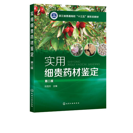 实用细贵药材鉴定 邓茂芳 第二版  邓茂芳 中药鉴定学教材药鉴定 中医中药教材 中医学入门 实用中药彩色鉴定学书籍中药辨别教材 商品图2