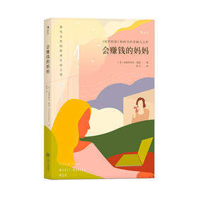 【给家长】会赚钱的妈妈