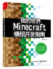 我的世界：Minecraft模组开发指南 商品缩略图0