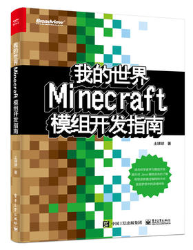 我的世界：Minecraft模组开发指南