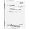 公路隧道施工技术规范 JTG/T 3660-2020 商品缩略图0