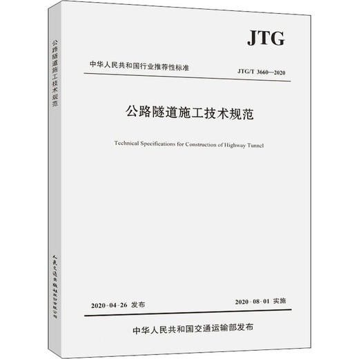 公路隧道施工技术规范 JTG/T 3660-2020 商品图0