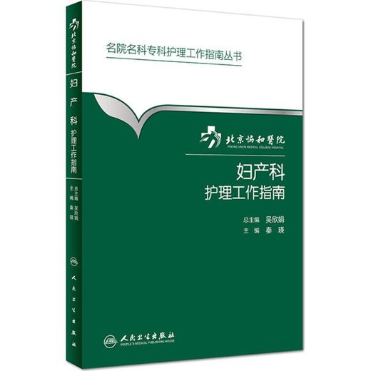北京协和医院妇产科护理工作指南 商品图0