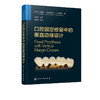 口腔固定修复中的垂直边缘设计 布鲁纳 口腔科学矫形外科学天然牙预备临时修复体制备技工咬合重建支架与底冠修复体黏固种植体基台 商品缩略图1