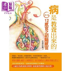 【中商原版】病是教养出来的 12感官之初阶感官(第3集) 一位中医师从教育与疾病的因果 看华德福教学 港台原版 许姿妙 人智
