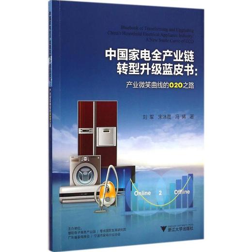 中国家电全产业链转型升级蓝皮书 商品图0